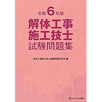 Amazon.co.jp: 解体工事施工技士試験問題集 令和6年版 : 解体工事施工