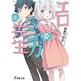 エロマンガ先生(8) 和泉マサムネの休日 (電撃文庫)