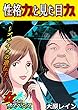 性格ブスと見た目ブス～ブサイクの遺伝子～ (家庭サスペンス)