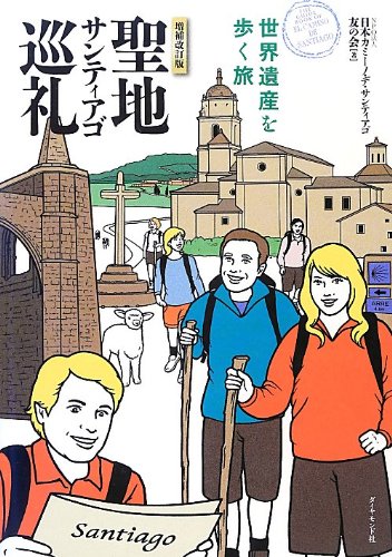 聖地サンティアゴ巡礼 増補改訂版