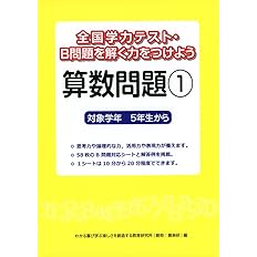 全国学力テスト B問題を解く力をつけよう算数問題 1 対象学年5年生から わかる喜び学ぶ楽しさを創造する教育研究所 本 通販 Amazon