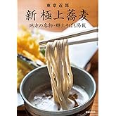 新 極上蕎麦