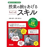 授業の腕をあげるちょこっとスキル (授業づくりサポートBOOKS)
