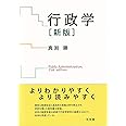 行政学〔新版〕