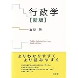行政学〔新版〕