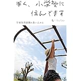 ぼく、小学校に住んでます: 学童保育崩壊を食い止める 学童保育シリーズ