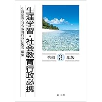 生涯学習・社会教育行政必携（令和8年版） | 生涯学習・社会