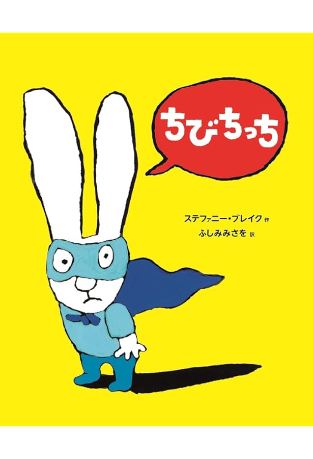 ちっちページ Amazon.co.jp: うんちっち (わたしのえほん) : ステファニー・ブレイク