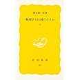 物理学とは何だろうか 上 (岩波新書 黄版 85)