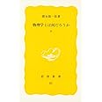 物理学とは何だろうか 上 (岩波新書 黄版 85)