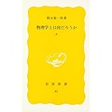 物理学とは何だろうか 上 (岩波新書 黄版 85)