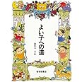 よい子への道 (福音館の単行本)