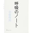 呼吸のノート