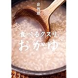 食べるクスリ おかゆ