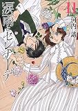 涙雨とセレナーデ(11) (KCデラックス)