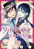 妖怪学校の先生はじめました!(15) (Gファンタジーコミックス)