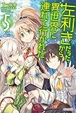 左利きだったから異世界に連れて行かれた5 (カドカワBOOKS)