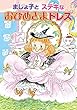 まじょ子とステキなおひめさまドレス (学年別こどもおはなし劇場 117 2年生)