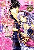 銀のセレイラ２　さらわれ姫は鷹の王に恋をする１ (NextcomicsF)