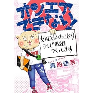 オンエアできない！　女ADまふねこ(23)、テレビ番組つくってます (ソノラマ＋コミックス)
