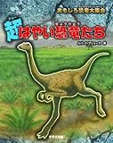超はやい恐竜たち (おもしろ恐竜大集合)