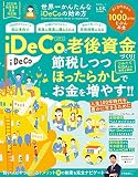 世界一かんたんなiDeCoの始め方 (晋遊舎ムック)