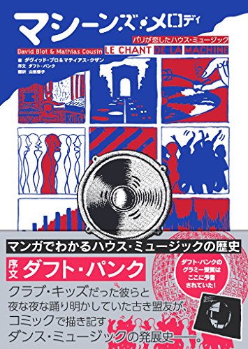 マシーンズ・メロディ パリが恋したハウス・ミュージック (マンガでわかるハウス・ミュージックの歴史)