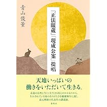 正法眼蔵菩提薩埵四摂法巻葛藤集 　岸澤 惟安 著 正法眼蔵』「菩提薩埵四摂法」提唱 | 青山 俊董 |本 | 通販 | Amazon