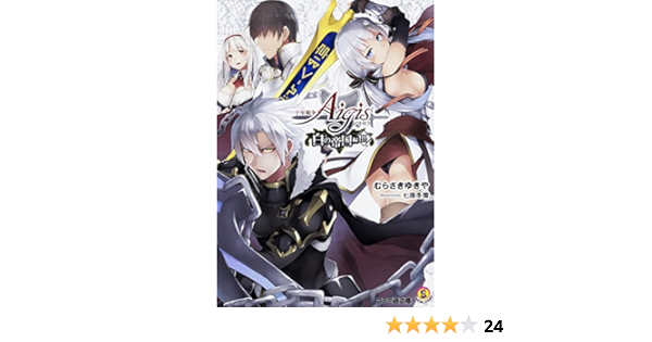 千年戦争アイギス 白の帝国編iii ファミ通文庫 むらさき ゆきや 七原冬雪 本 通販 Amazon
