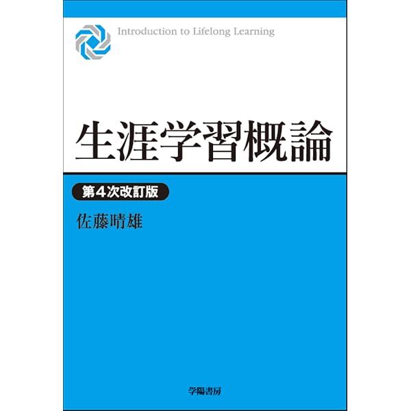 新版 生涯学習概論 | 鈴木 眞理, 大島 まな, 大木 真徳, 稲葉 隆, 岩佐