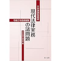 現代法律実務の諸問題  平成１１年版 /第一法規出版/日本弁護士連合会（単行本） 日弁連研修叢書 現代法律実務の諸問題＜令和3年度研修版＞ / 第