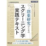 創薬研究のためのスクリーニング学実践テキスト〜アッセイ系の選択・構築から、ヒット・リード化合物の同定、自動化まで (実験医学別冊)