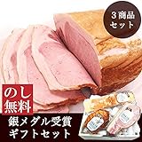 高座豚手造りハム 銀メダル受賞ギフトセット 指定農場育ちの国産豚【お中元 お歳暮 内祝い】【グルメギフト】(のし紙表書きのご指定はギフト設定メッセージカード欄にて承ります)2019年1月10日以降発送