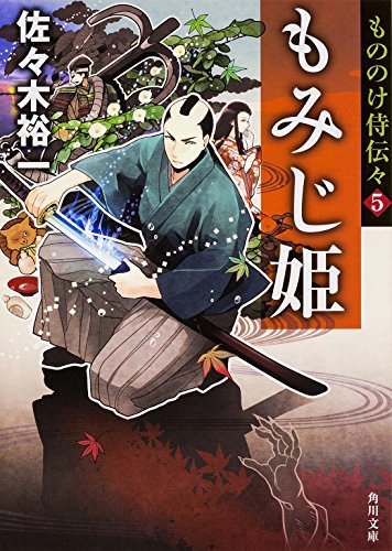 佐々木裕一:もみじ姫 もののけ侍伝々 (5) (角川文庫)