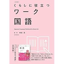 改訂新版 くらしに役立つワーク数学 | 明官 茂 |本 | 通販 | Amazon