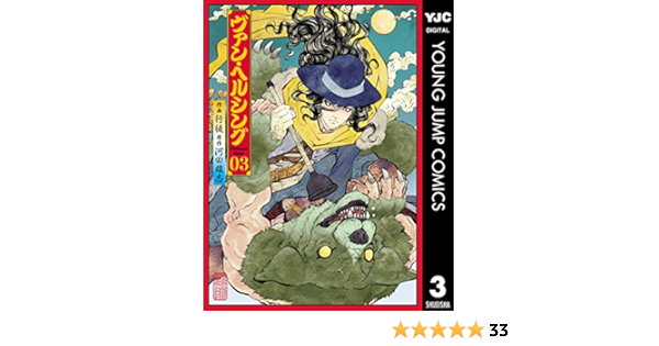 ヴァン ヘルシング Darkness Blood 3 ヤングジャンプコミックスdigital 行徒 河田雄志 青年マンガ Kindleストア Amazon