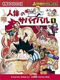 科学漫画サバイバルシリーズ　人体のサバイバル １