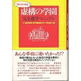 コミックにみる虚構の学園: 完全進学マニュアル