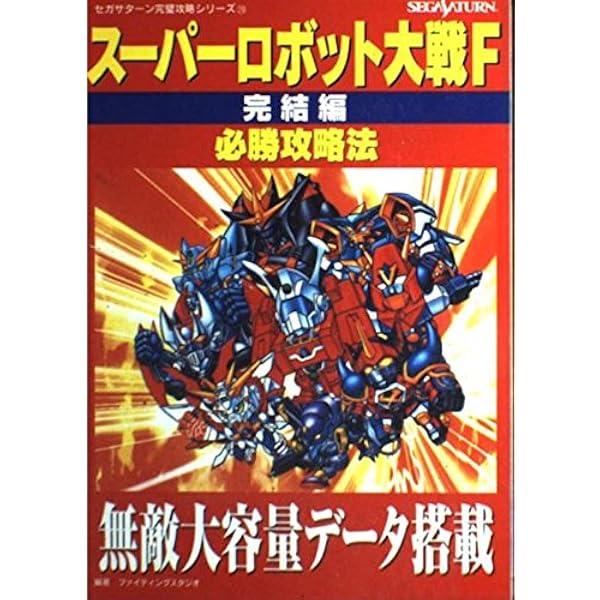 スーパーロボット大戦F パーフェクトガイド (SEGASATURN