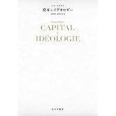 資本とイデオロギー