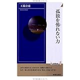 孤独を怖れない力 (青春新書インテリジェンス)