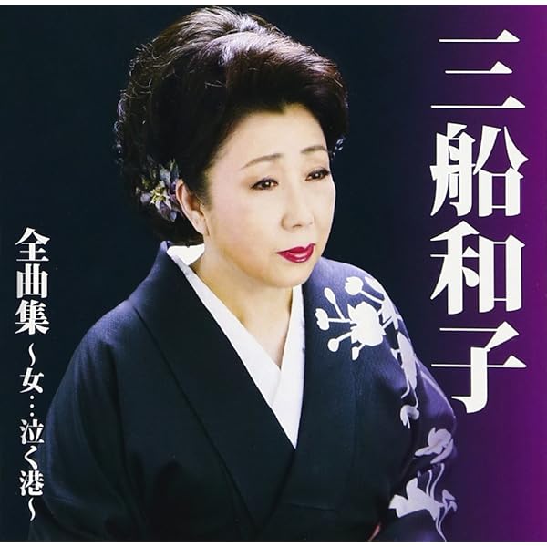 Amazon.co.jp: 三船和子 全曲集: ミュージック