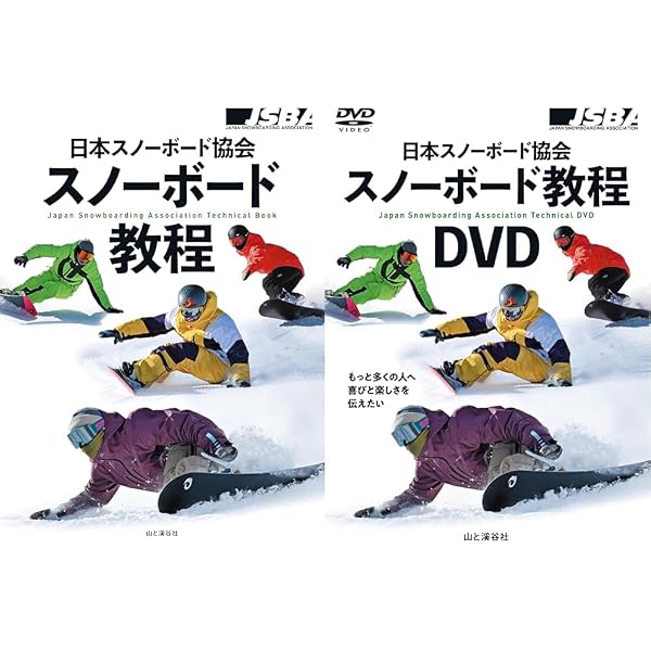 スノーボードDVDセット‼️ 日本スノーボード協会 スノーボード教程DVD () | 日本スノーボード協会