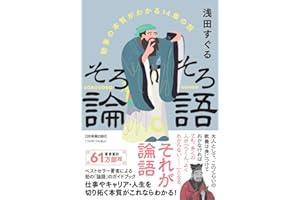 そろそろ論語　物事の本質がわかる14章の旅