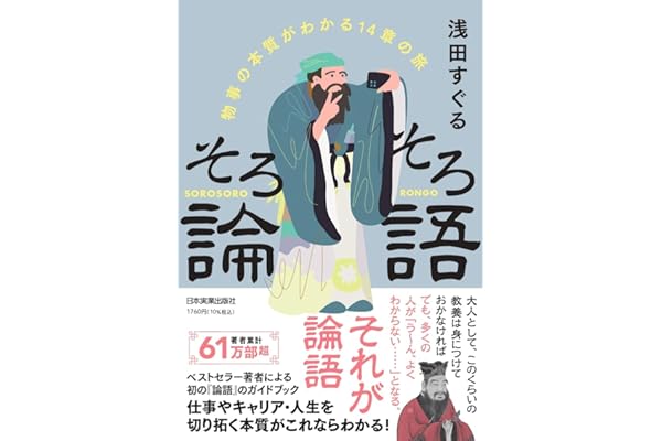 そろそろ論語　物事の本質がわかる14章の旅
