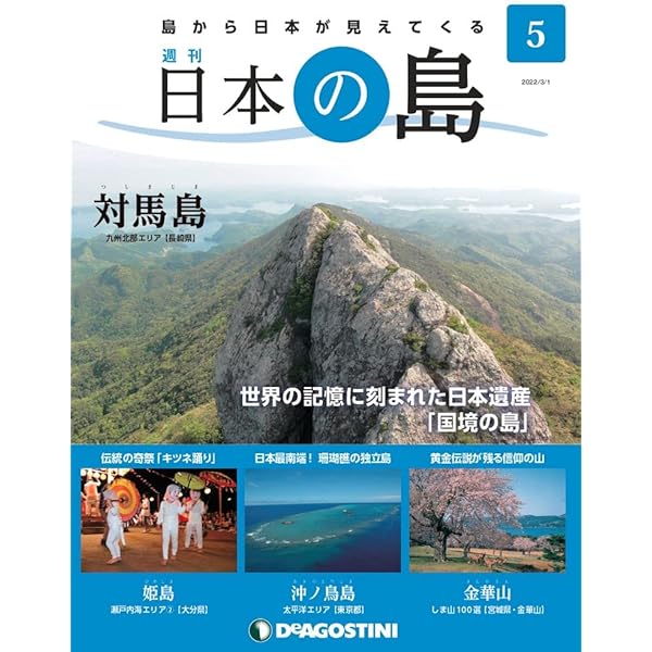 日本の島 121号 (総索引号・完結号) [分冊百科] | デアゴスティーニ
