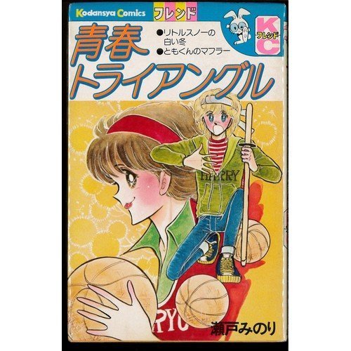 『青春トライアングル』