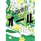 キリン 角川文庫 山田 悠介 日本の小説 文芸 Kindleストア Amazon