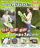 刈る! 粉砕! 収集! の３つの作業を１度に行う!!　　円盤型ガーデントリマー『ガーデングルーム』