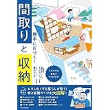 勝手に片づく！　間取りと収納